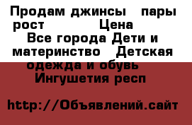 Продам джинсы 3 пары рост 146-152 › Цена ­ 500 - Все города Дети и материнство » Детская одежда и обувь   . Ингушетия респ.